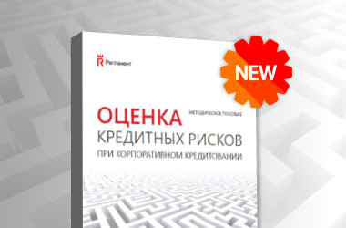 Оценка кредитов. Оценка кредитных рисков при корпоративном кредитовании. Банковские риски Лаврентьева книга.